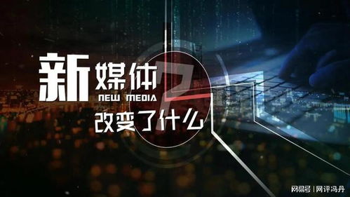 顺应新媒体发展 创新社会治理 媒体推广服务